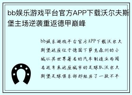 bb娱乐游戏平台官方APP下载沃尔夫斯堡主场逆袭重返德甲巅峰