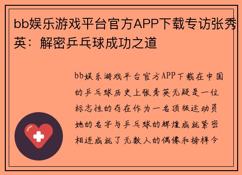 bb娱乐游戏平台官方APP下载专访张秀英：解密乒乓球成功之道