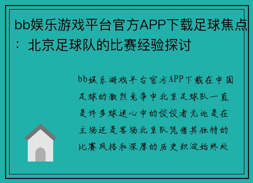 bb娱乐游戏平台官方APP下载足球焦点：北京足球队的比赛经验探讨