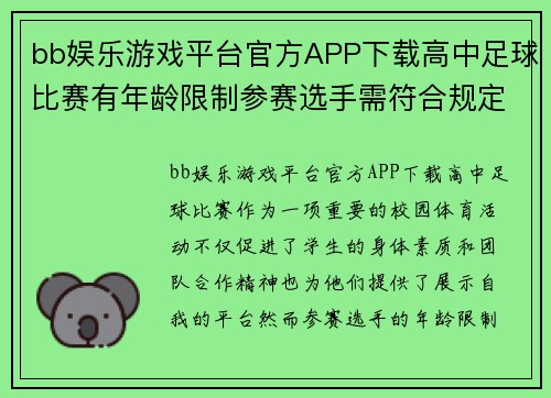 bb娱乐游戏平台官方APP下载高中足球比赛有年龄限制参赛选手需符合规定年龄标准才能报名
