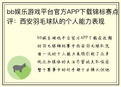 bb娱乐游戏平台官方APP下载锦标赛点评：西安羽毛球队的个人能力表现