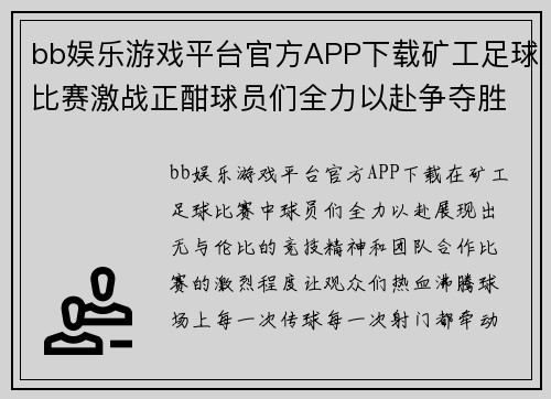 bb娱乐游戏平台官方APP下载矿工足球比赛激战正酣球员们全力以赴争夺胜利荣耀