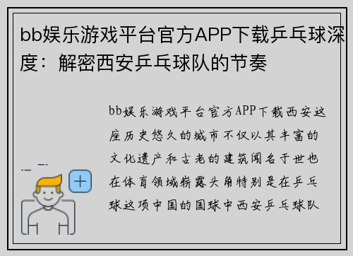 bb娱乐游戏平台官方APP下载乒乓球深度：解密西安乒乓球队的节奏