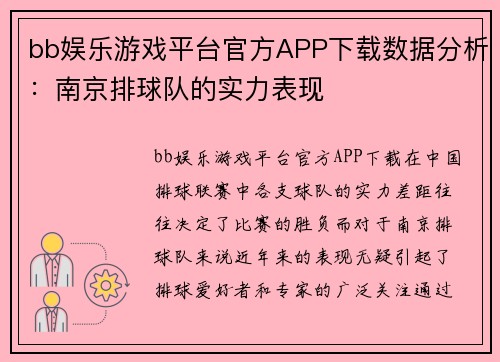 bb娱乐游戏平台官方APP下载数据分析：南京排球队的实力表现